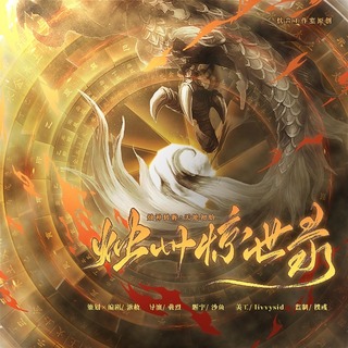 烛州惊世录  第一季